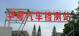 华粤汽车检测站